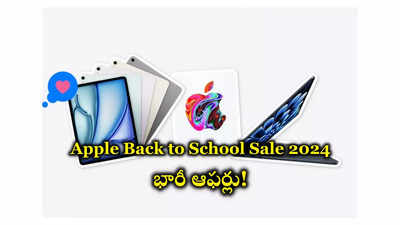 Apple Back to School Sale 2024 : యాపిల్‌ బ్యాక్ టు స్కూల్ సేల్ మొదలైంది.. భారీ ఆఫర్లు!