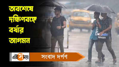 Kolkata Monsoon Update : অবশেষে দক্ষিণবঙ্গে বর্ষার আগমন! জানুন বিস্তারিত