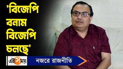 Kunal Ghosh News : বিজেপি বনাম বিজেপি চলছে কটাক্ষ কুণাল ঘোষের