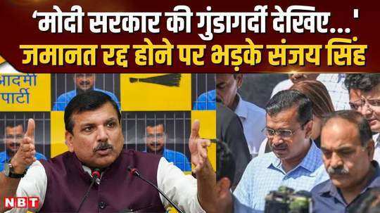 sanjay singh angry over cancellation of kejriwals bail by high court