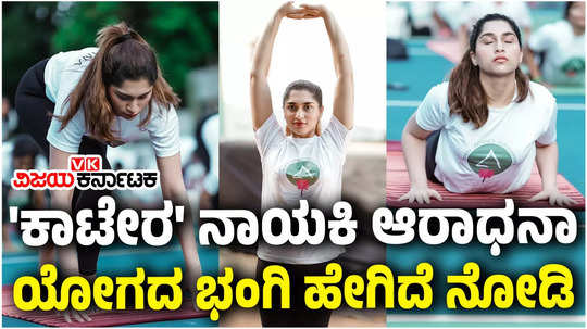 kaatera movie heroine aradhana ram participates in yoga day celebration