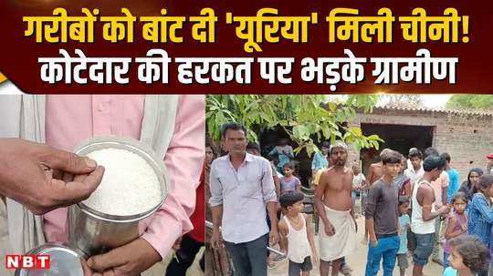 villagers allege kotedar distributed urea mixed with sugar