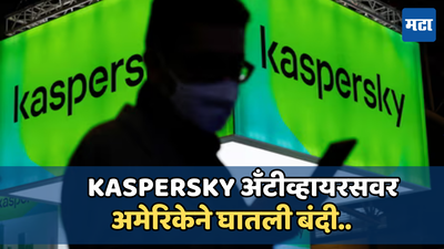 Kaspersky अँटीव्हायरसवर अमेरिकेने घातली बंदी, जगभरातील युजर्सना सुरक्षित राहण्याचा सल्ला