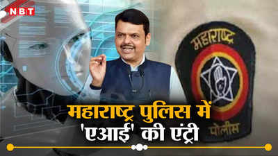 Maharashtra News: महाराष्ट्र पुलिस में होगी एआई की एंट्री, देवेंद्र फडणवीस ने बताया- कैसे होगा इस्तेमाल