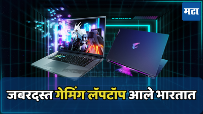 Gigabyte AORUS 16X आणि AORUS G6X गेमिंग लॅपटॉप भारतात लाँच, जाणून घ्या किंमत आणि फीचर्स