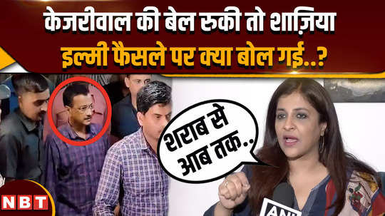 how did shazia ilmi taunt arvind kejriwal when delhi high court hold his bail