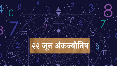 आजचे अंकभविष्य, 22 जून 2024 : मूलांक 5 कष्टाचे फळ मिळणार ! मूलांक 9 साठी शुभवार्ता ! मूलांक 1 ते 9 साठी कसा आहे ‘शनिवार’?