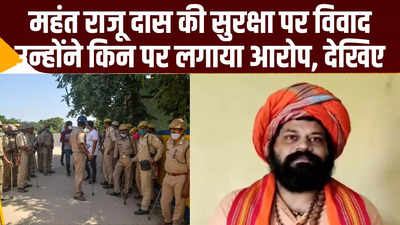 अयोध्या: हनुमान गढ़ी के महंत राजू दास ने क्यों कहा- यूपी में अधिकारी योगी-मोदी को पसंद नहीं करते, देखिए वीडियो