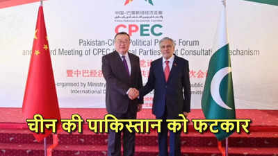 सोने की तरह हो CPEC की सुरक्षा... पाकिस्तान की जमीन से चीनी नेता ने शहबाज सरकार को लगाई फटकार
