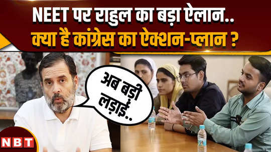 neet paper leak matter what did rahul gandhi announced in support of neet candidates