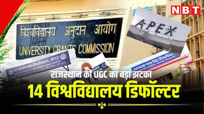 UGC ने राजस्थान के 14 विश्वविद्यालयों को घोषित किया डिफॉल्टर, इनमें 7 सरकारी भी शामिल, जानें अब क्या होगा?