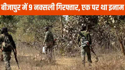 Bijapur News: सुरक्षाबल के जवानों को मिली बड़ी सफलता, 1 लाख के इनामी समेत 9 नक्सली गिरफ्तार