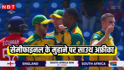 SA vs ENG Highlights: आखिरी गेंद पर जीता साउथ अफ्रीका, रोमांचक मैच में हारा इंग्लैंड, सेमीफाइनल की रेस रोमांंचक