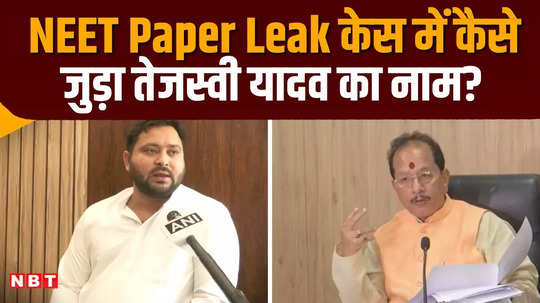 vijay kumar sinha gave information on neet paper leak case tejashwi yadav