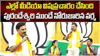 నోరు జారిన కేంద్రమంత్రి శ్రీనివాస వర్మ.. పురందేశ్వరి ముందే పొరపాటున