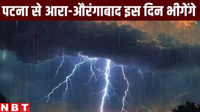 पटना से आरा-औरंगाबाद के लोगों जान लीजिए कब से होगी झमाझम बारिश, बिहार में मॉनसून का अपडेट