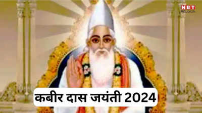 Kabir Das Jayanti 2024 : कबीरदास ने मृत्यु के बाद दिखाया ऐसा चमत्कार, एक दूसरे का मुंह देखते रह गए हिंदू और मुसलमान