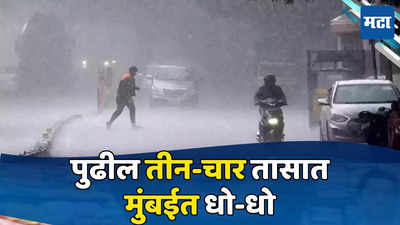 Maharashtra Weather Update : मुंबईत पुढील ३ ते ४ तासात धो-धो बरसणार, राज्याला पाच दिवस मुसळधार पावसाचा इशारा