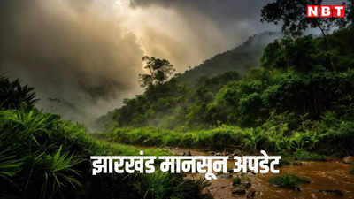 Jharkhand Monsoon 2024: रांची से पलामू के लोगों जान लीजिए कब से होगी झमाझम बारिश, झारखंड में मानसून का नया अपडेट आया