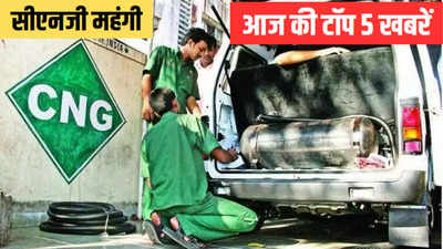 Aaj Ki Taaja Khabar: दिल्ली-एनसीआर में CNG हुई महंगी, पढ़ें 22 जून सुबह की 5 बड़ी खबरें और ब्रेकिंग अपडेट्स