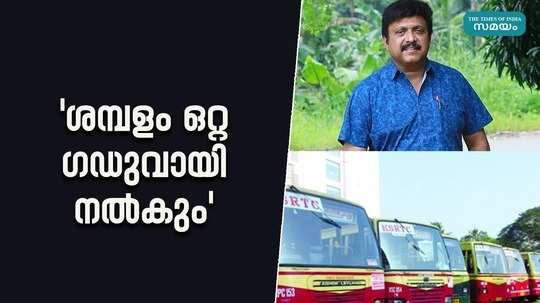 ksrtc employees will be paid in one installment minister ganesh kumar