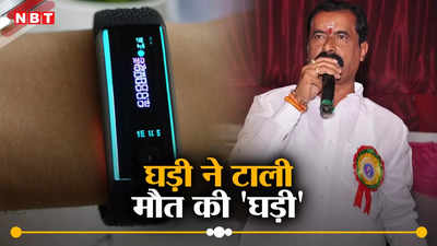 घड़ी ने टाल दी मौत की घड़ी, Apple Watch ने हार्ट अटैक से पहले दिया अलर्ट मेसेज और बची बीजेपी नेता की जान