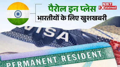 अमेरिका में राष्ट्रपति चुनाव से पहले भारतीयों को मिलेगा ग्रीन कार्ड, पति-पत्नी अलग रहने पर नहीं होंगे मजबूर