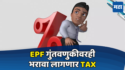 EPF Tax Rules: टॅक्स-फ्री नाहीच नाही, पीएफ खात्यावर Income Tax लागणार, किती पैसे कापणार? जाणून घ्या…