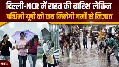 Aaj Ka Mausam 22 June 2024: दिल्ली-NCR में राहत की बारिश लेकिन पश्चिमी यूपी को कब मिलेगी गर्मी से निजात