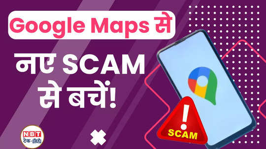 google maps scam alert a big game of fraud is going on on google you should also be careful watch video