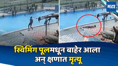 Shocking News: स्विमिंग पूलमधून बाहेर पडला, चालता-चालता कोसळला, १५ वर्षांच्या समीरचा अचानक मृत्यू