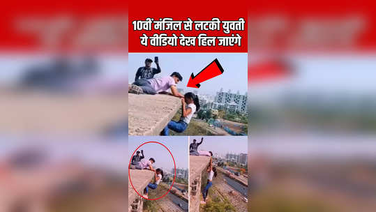 pune girl reel hangs from building holding boy hand shocking video