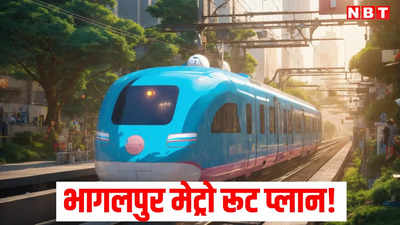 भागलपुर में ये हो सकता है मेट्रो ट्रेन का रूट, 10 लाख से अधिक आबादी को मिलेगी बड़ी राहत