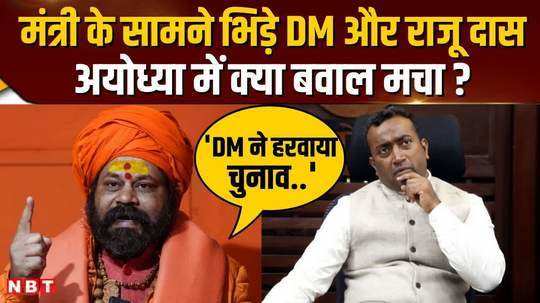 mahant raju das got angry on ayodhya dm made a big claim on bjps defeat