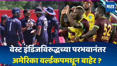 WI vs USA: वेस्ट इंडिजच्या विजयानंतर इंग्लंडच्या चिंतेत भर; परभवानंतर अमेरिकेचा वर्ल्डकप मधून पत्ता कट ..