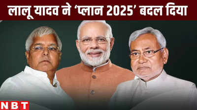 Bihar Politics : मोदी-नीतीश को पता भी नहीं चला लालू ने कर दिया बड़ा खेल, चुपके से बदल दिया प्लान 2025!