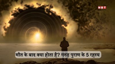 Garuda Puran Katha: मौत के 24 घंटे बाद आत्मा यमलोक से वापस पृथ्वी पर क्यों लौटती है, जानें गरुड़ पुराण के अनुसार यमलोक के 5 रहस्य