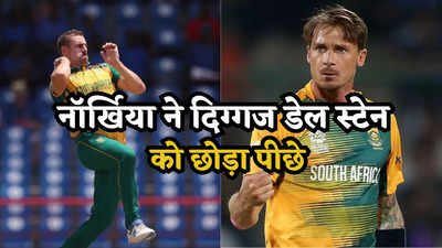 T20 World Cup: लो जी टूट गया डेल स्टेन का महारिकॉर्ड, इस तूफानी गेंदबाज ने रचा इतिहास