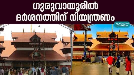 darshan restriction in guruvayoor temple from july 1