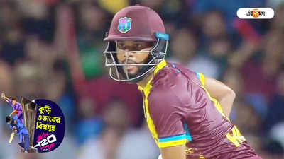 T20 World Cup : বিধ্বংসী ব্যাটিং হোপের, আমেরিকাকে ৯ উইকেটে পিষল ওয়েস্ট ইন্ডিজ