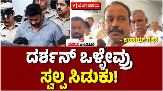 actor darshan arrest case congress mla uday gowda says darshan is not a murderer