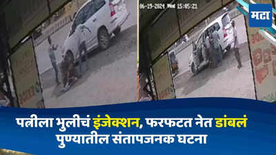 Pune Crime: बायकोला भुलीचं इंजेक्शन, फरफटत नेत गाडीत डांबलं, कारण...; पुण्यातील संतापजनक घटना