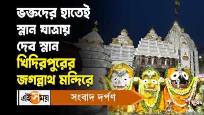 Jagannath Snan Yatra 2024 : ভক্তদের হাতেই স্নান যাত্রায় দেব স্নান খিদিরপুরের জগন্নাথ মন্দিরে