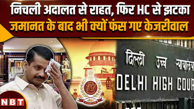 Arvind Kejriwal Bail: दिल्ली हाई कोर्ट से झटका,जमानत के बाद भी क्यों फंस गए केजरीवाल, जानिए वजह