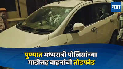 Pune News: पुण्यात पुन्हा कोयता गँगचा उच्छाद, मध्यरात्री पोलिसांच्या गाडीसह वाहनांची तोडफोड