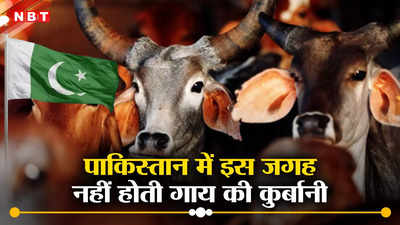 पाकिस्तान की वो जगह जहां बकरीद पर भी नहीं होती गायों की कुर्बानी, लाखों जानवर काटने वाले देश में यहां है हिंदू-मुस्लिम भाईचारा