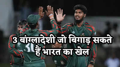 IND vs BAN: बांग्लादेशी नागिन डांस को तैयार, भारत को इन 3 खिलाड़ियों से बचकर रहना होगा