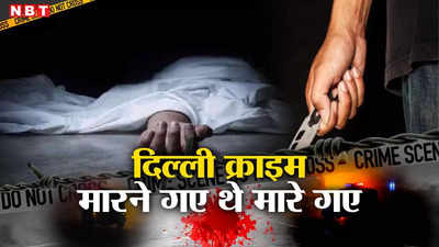 Delhi Crime: दिल्ली में डबल मर्डर से मची सनसनी, चाकूबाजी में एक शख्स समेत नाबालिग की मौत
