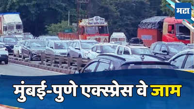 Mumbai-Pune Expressway: वीकेंडला लोणावळ्याला जाताय? मुंबई-पुणे एक्स्प्रेस वेवर मोठा जाम, वाहनांच्या रांगा