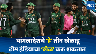 IND vs BAN: भारताला मोठे आव्हान; बांगलादेशचे हे तीन खेळाडू ठरू शकतात टीम इंडियासाठी मोठा धोका